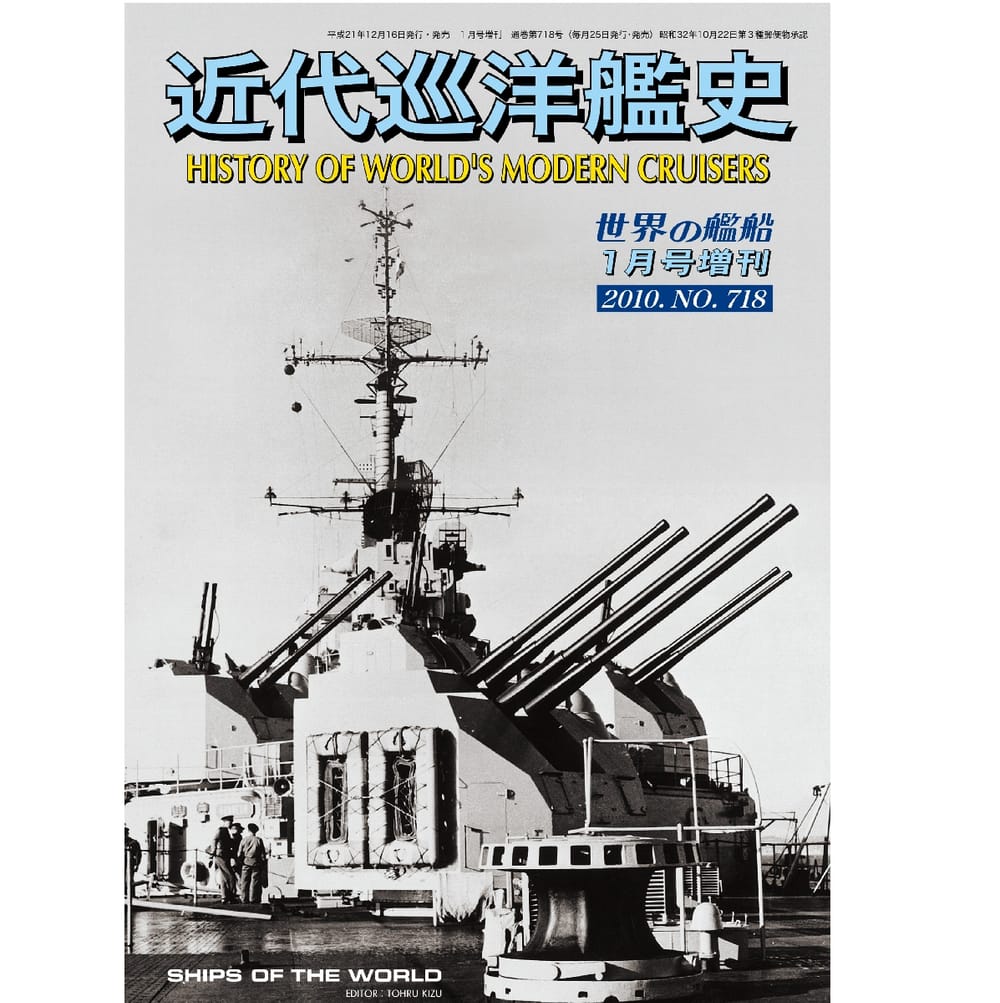 世界の艦船2010年１月号増刊　近代巡洋艦史