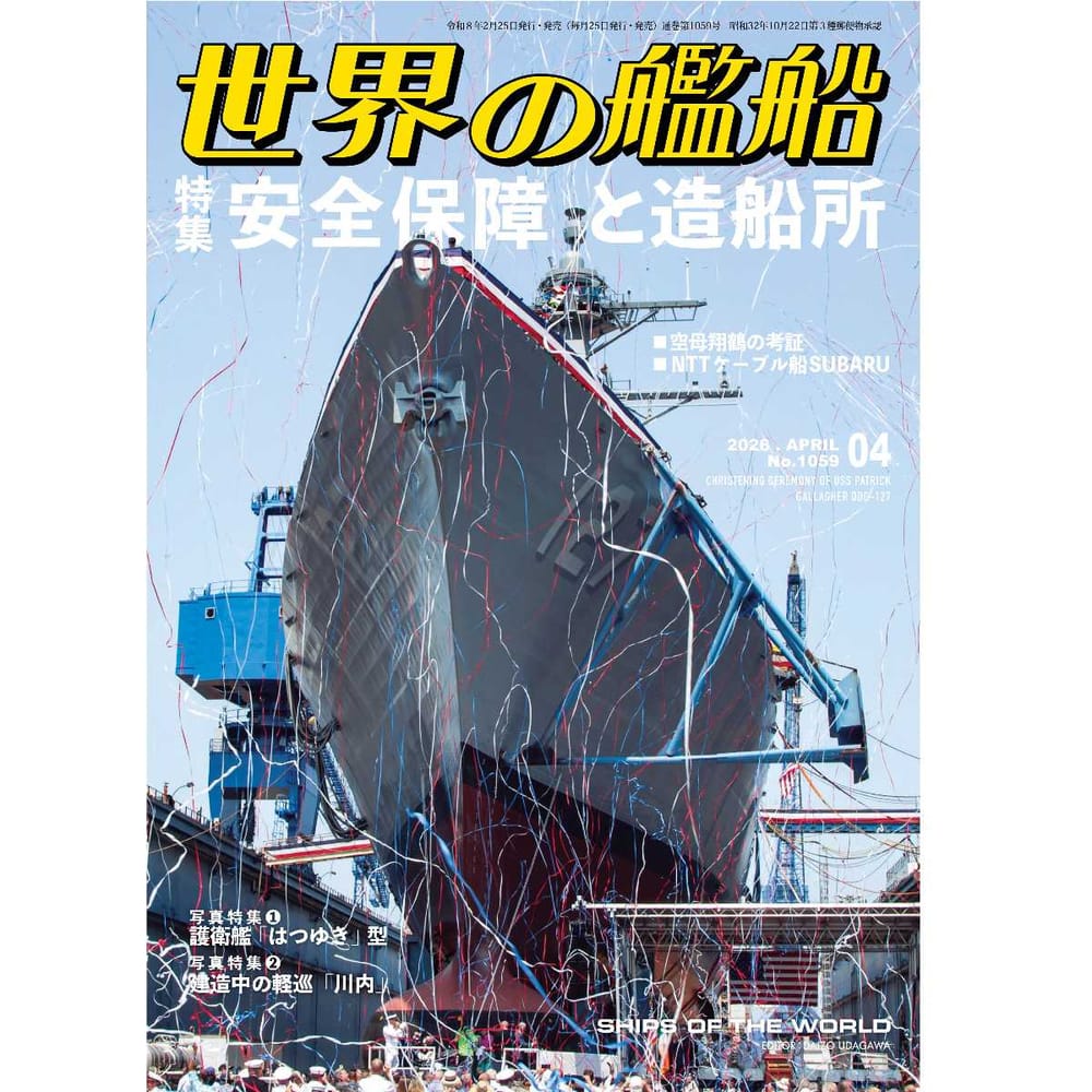 世界の艦船2026年４月号　安全保障と造船所