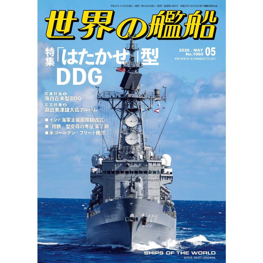 世界の艦船2026年５月号　「はたかぜ」型DDG