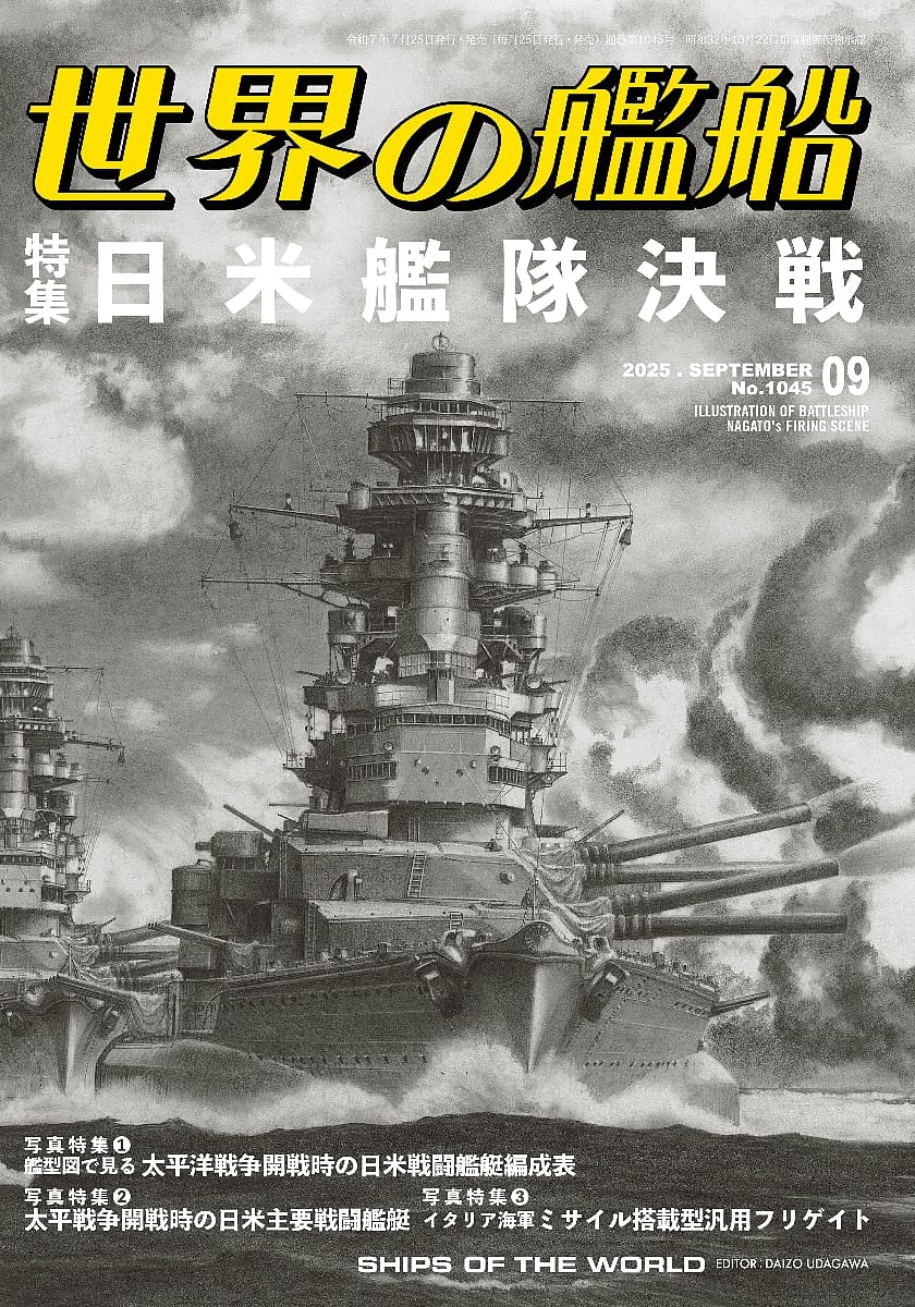 テスト　世界の艦船 2025年09月号 日米艦隊決戦