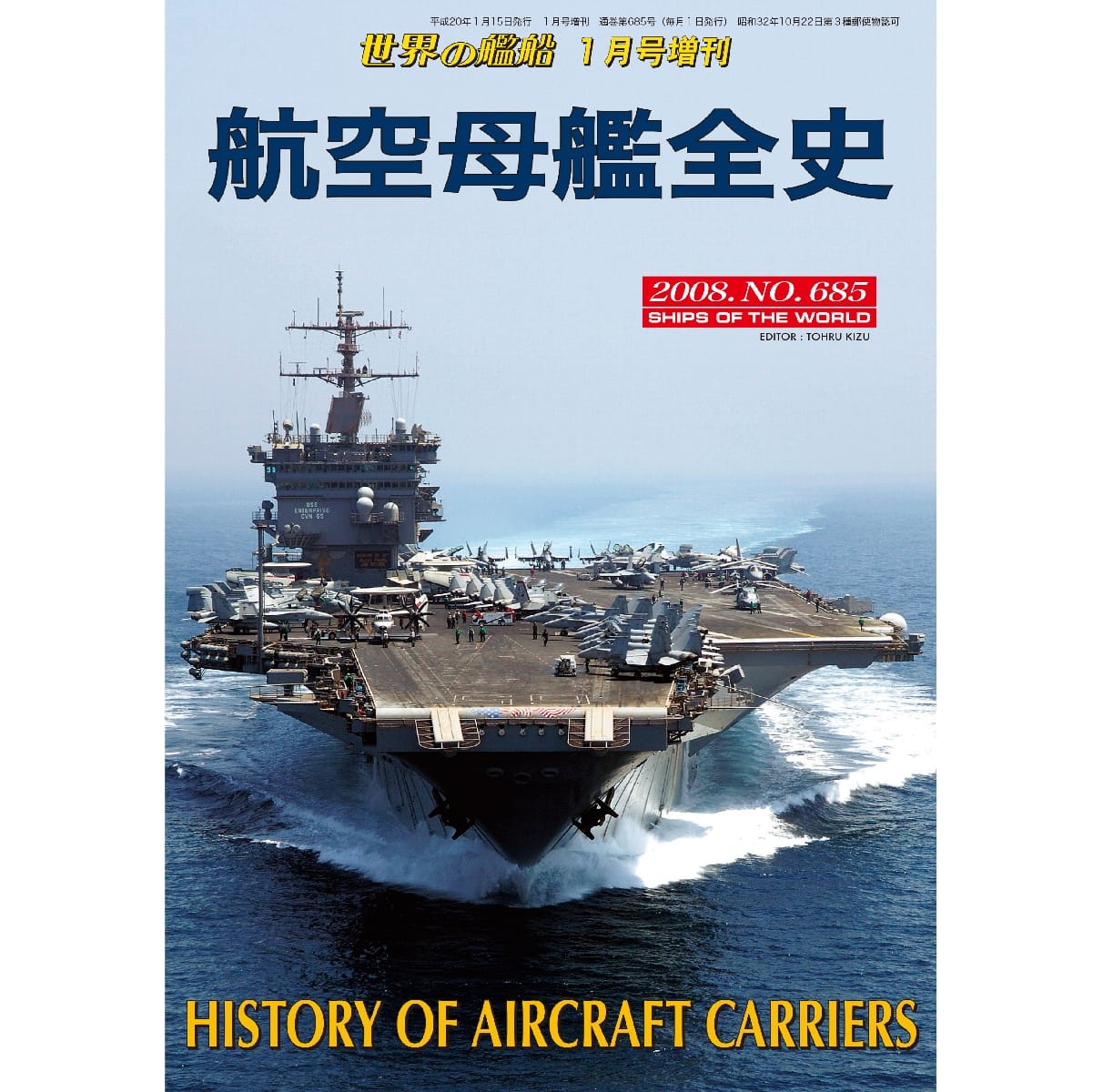 世界の艦船2008年１月号増刊　航空母艦全史