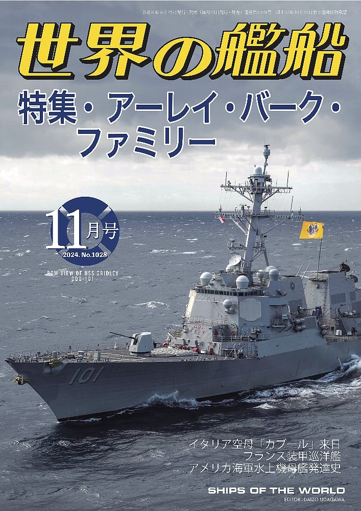 世界の艦船2024年11月号　アーレイ・バーク・ファミリー