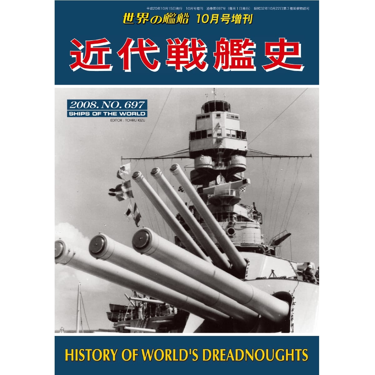 世界の艦船2008年10月号増刊　近代戦艦史