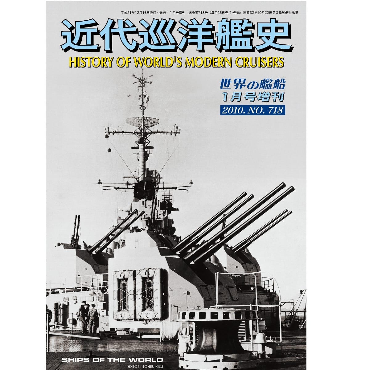 世界の艦船2010年１月号増刊　近代巡洋艦史
