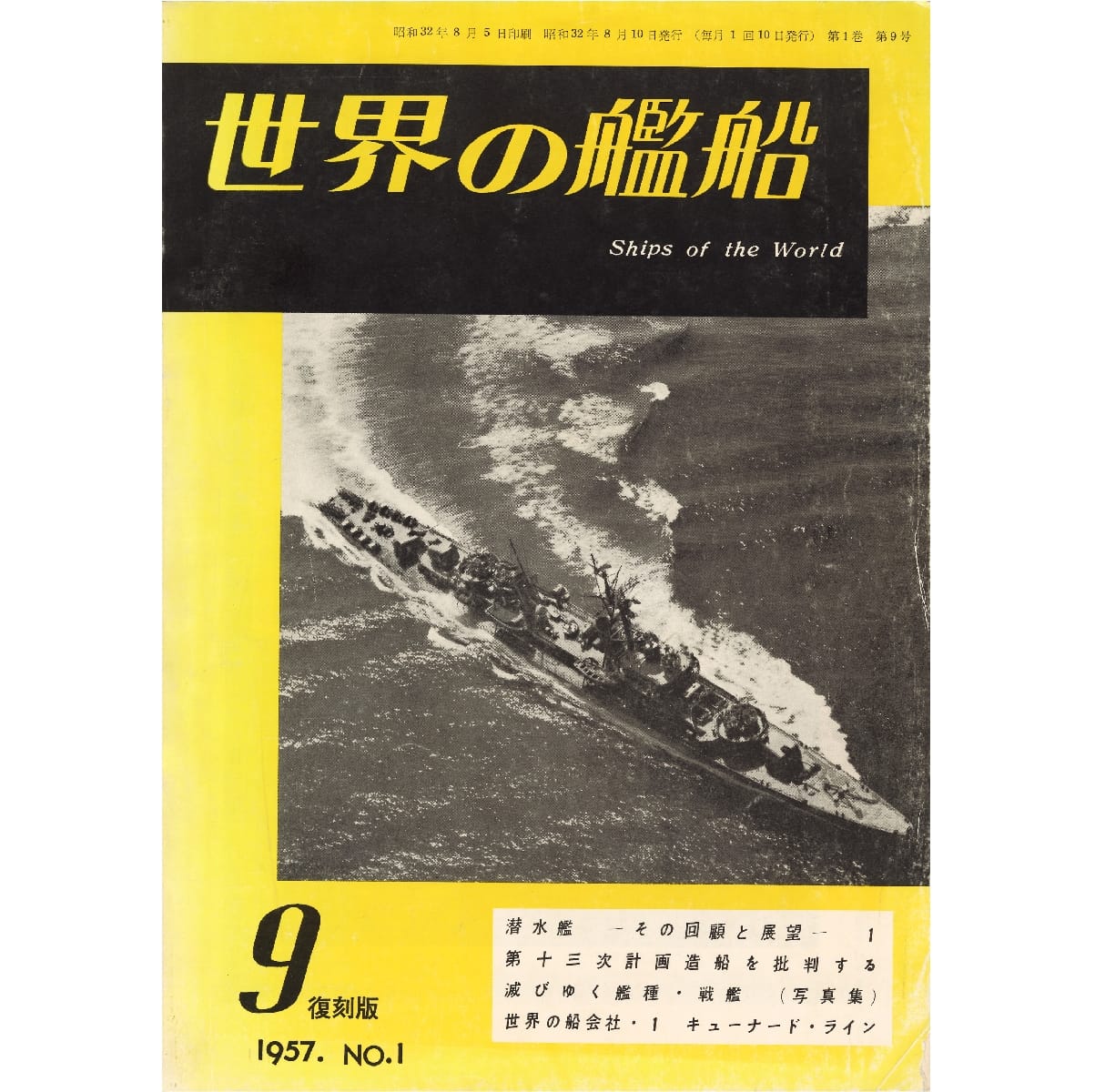 世界の艦船1957年９月号　創刊号