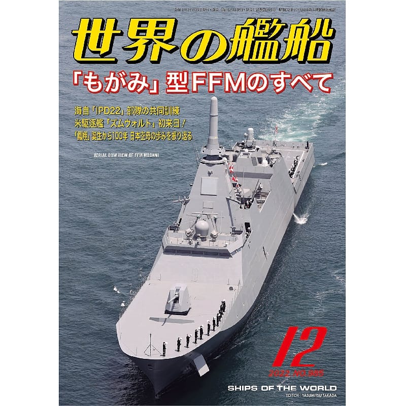 世界の艦船2022年12月号　「もがみ」型FFMのすべて