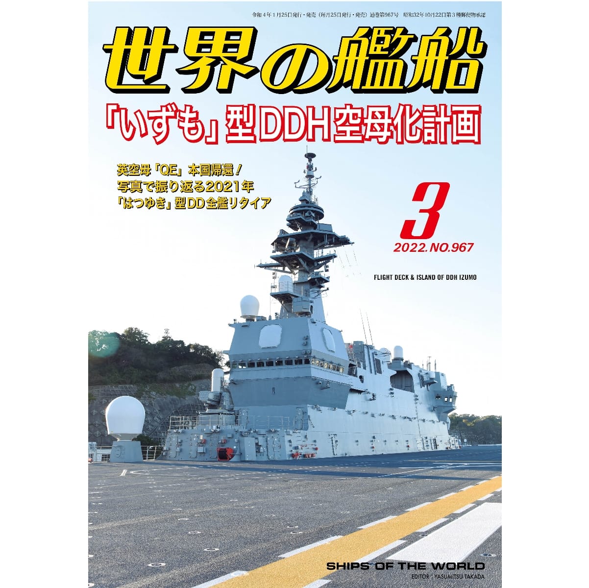 世界の艦船2022年３月号　「いずも」型DDH空母化計画