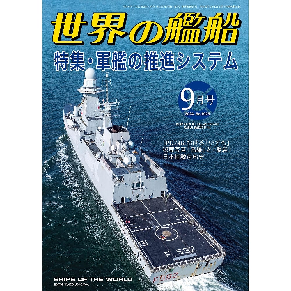 世界の艦船2024年９月号　軍艦の推進システム