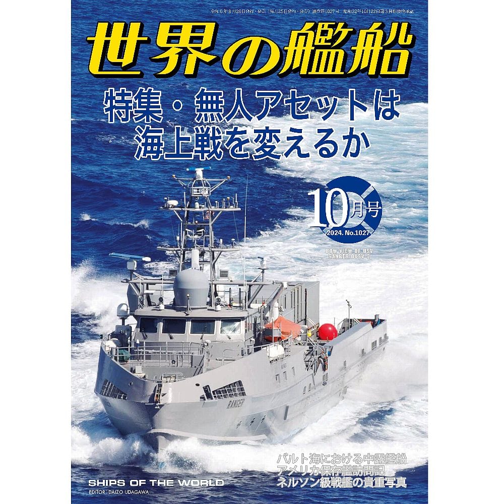 世界の艦船2024年10月号　無人アセットは海上戦を変えるか