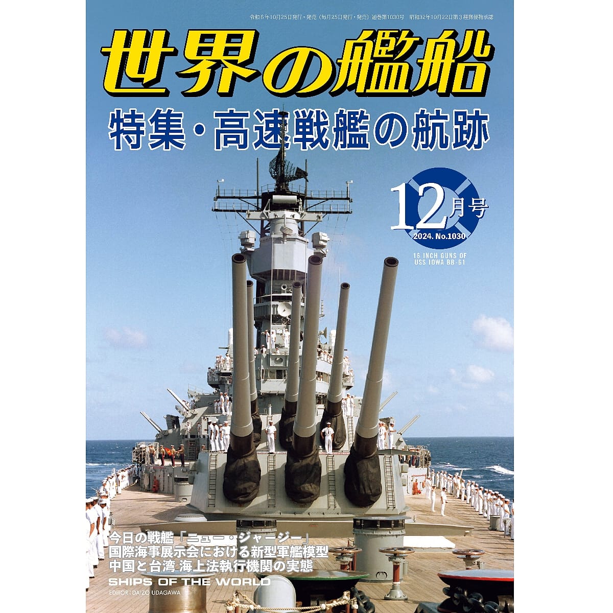 世界の艦船2024年12月号　高速戦艦の航跡