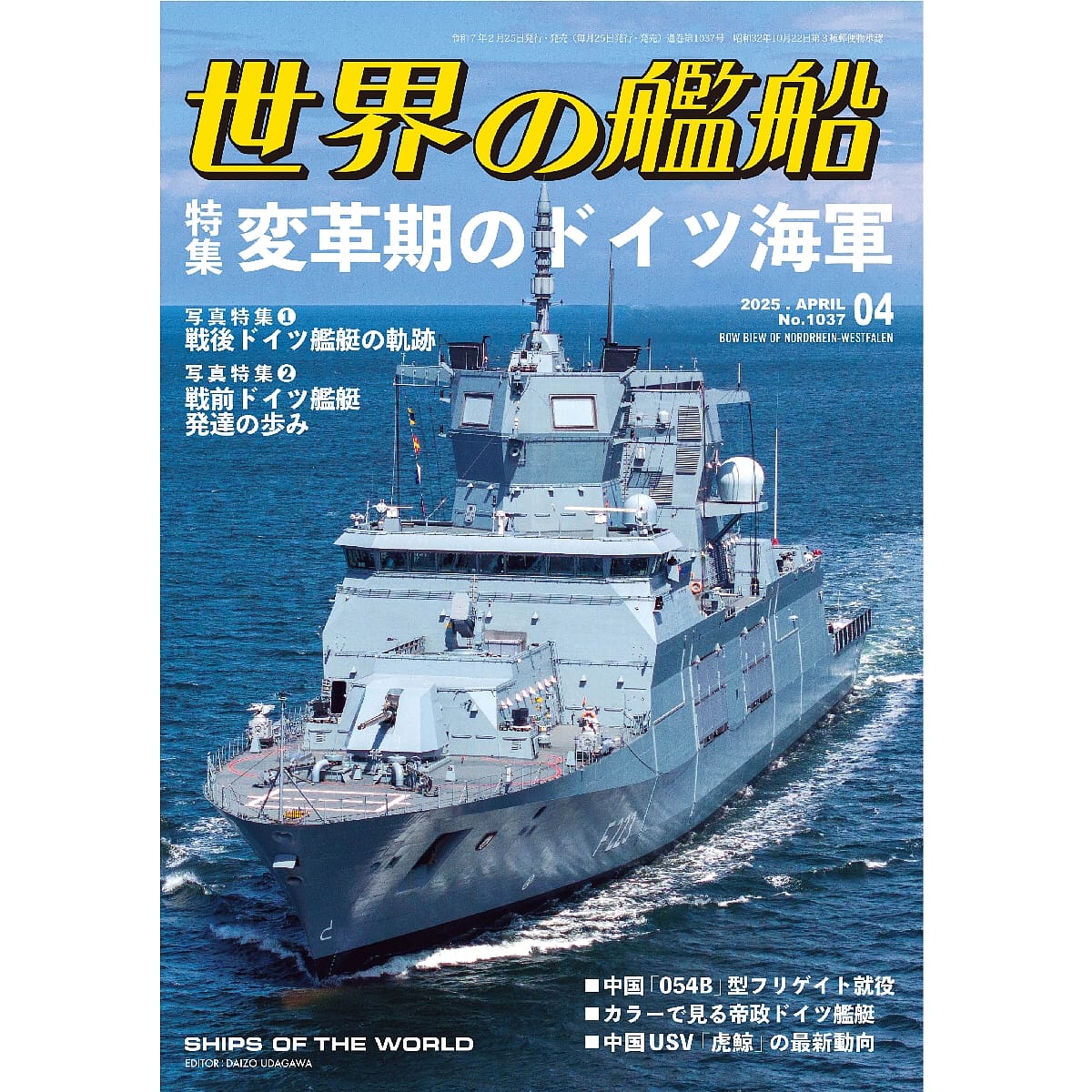 世界の艦船2025年４月号　変革期のドイツ海軍
