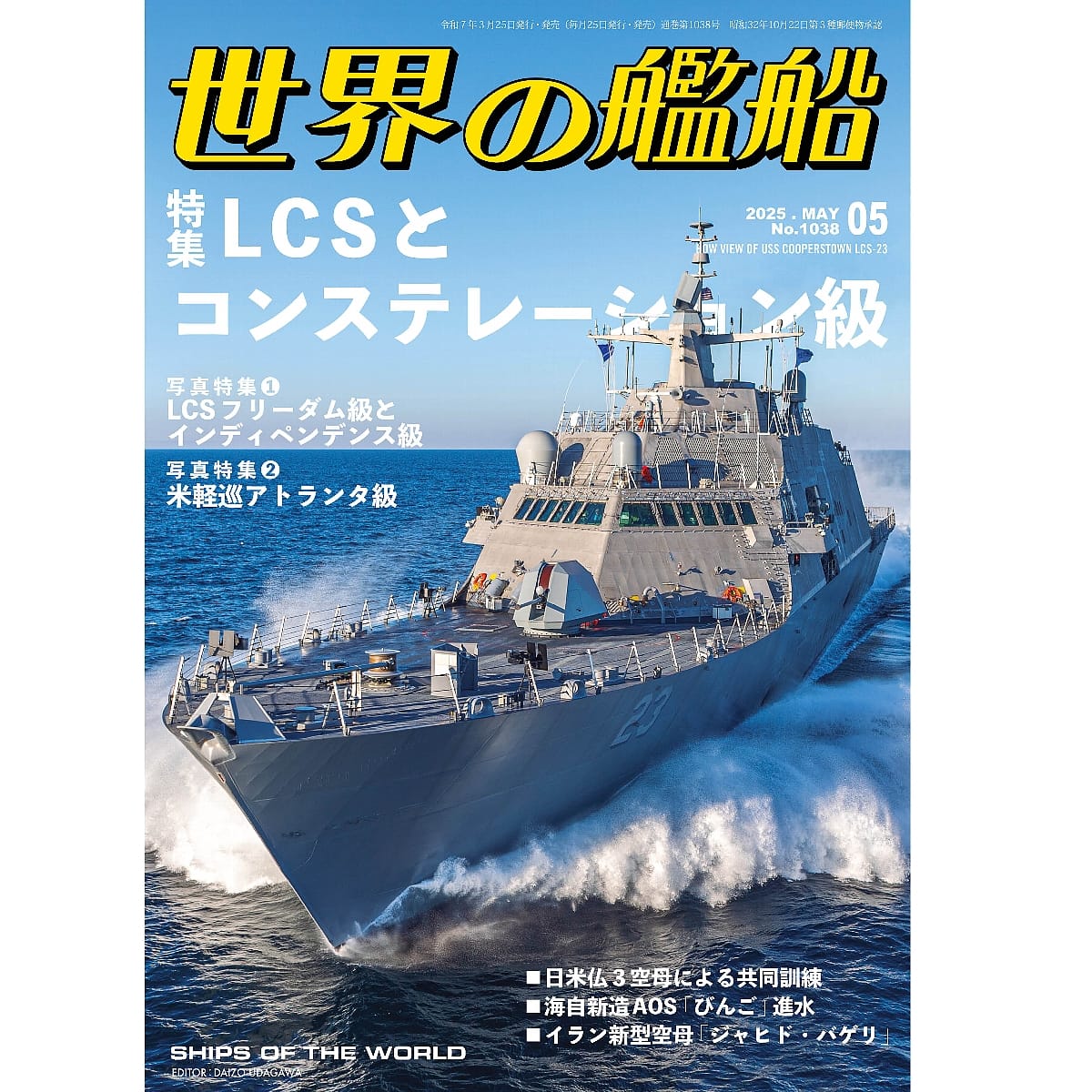 世界の艦船2025年５月号　LCSとコンステレーション級