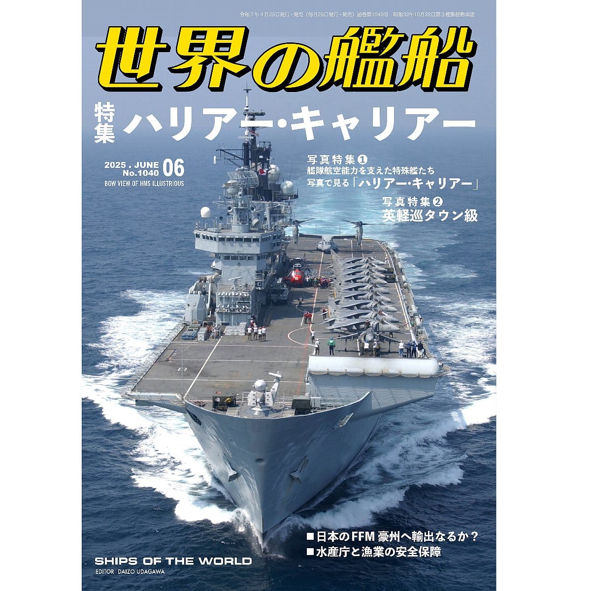世界の艦船2025年６月号　ハリアー・キャリア―