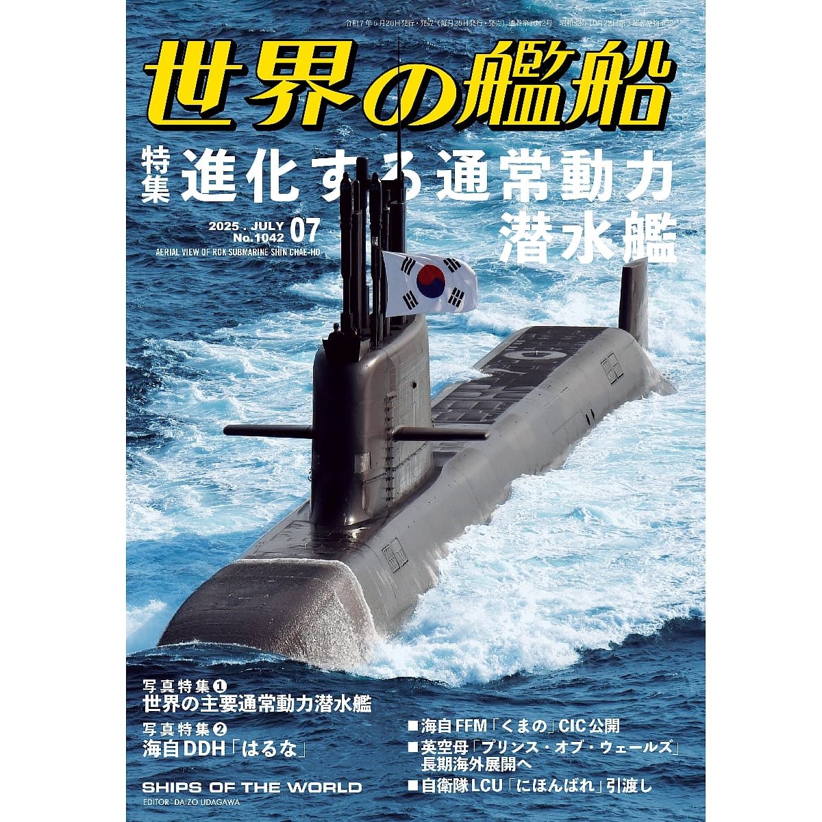 世界の艦船2025年７月号　進化する通常動力潜水艦