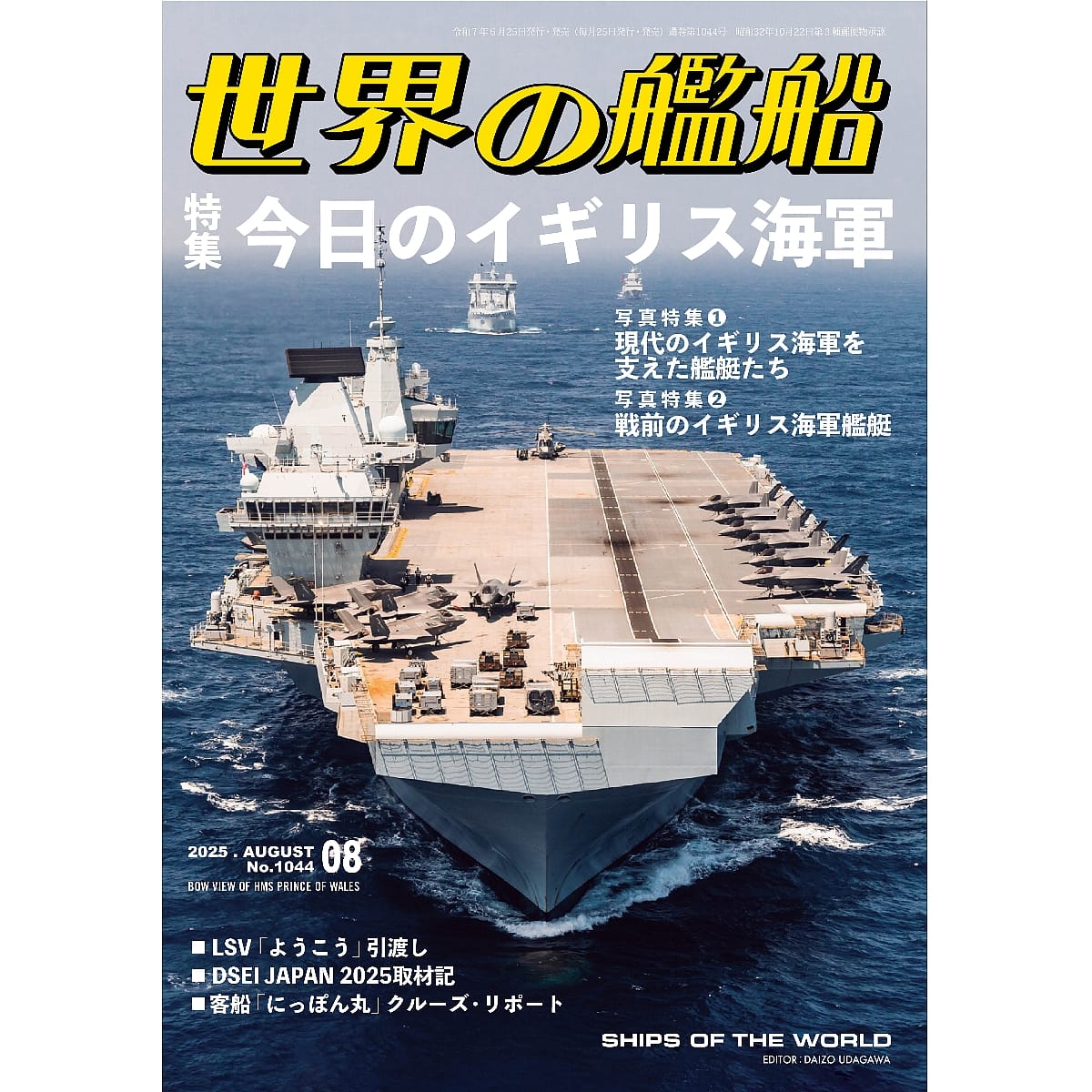 世界の艦船2025年８月号　今日のイギリス海軍