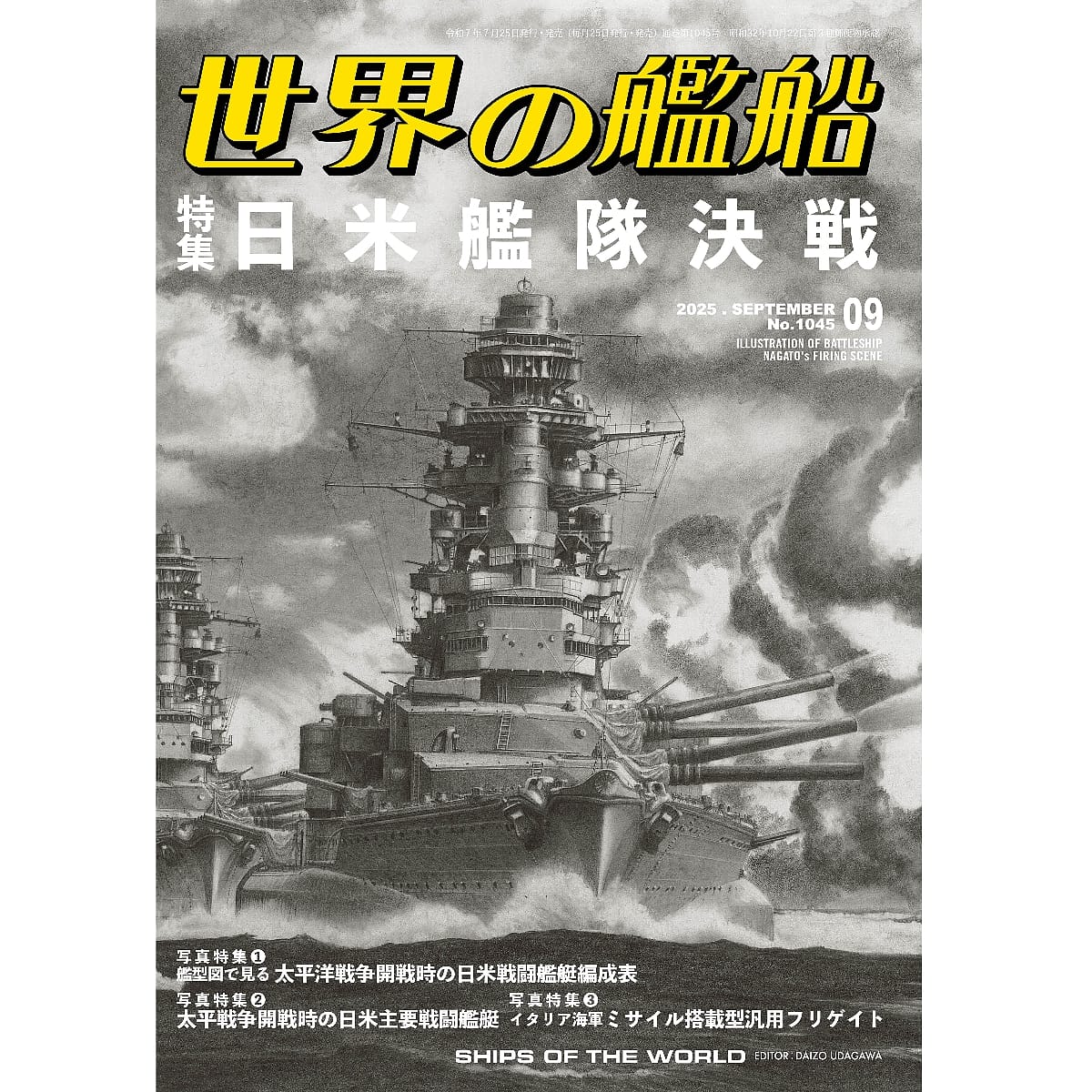 世界の艦船 2025年9月号 　日米艦隊決戦