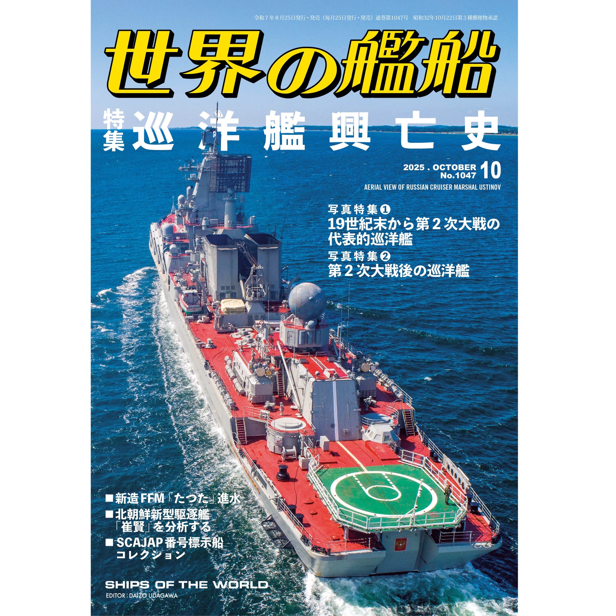 世界の艦船2025年10月号　巡洋艦興亡史