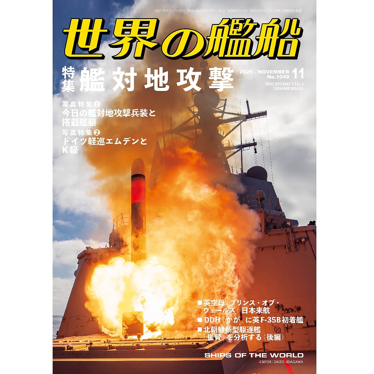 世界の艦船2025年11月号　艦対地攻撃