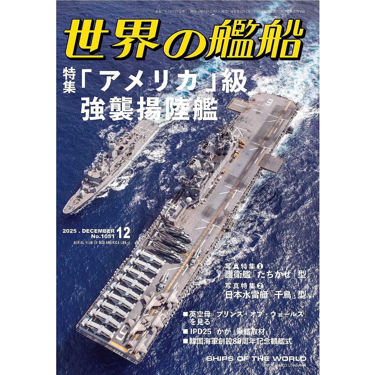 世界の艦船2025年12月号　「アメリカ」級強襲揚陸艦