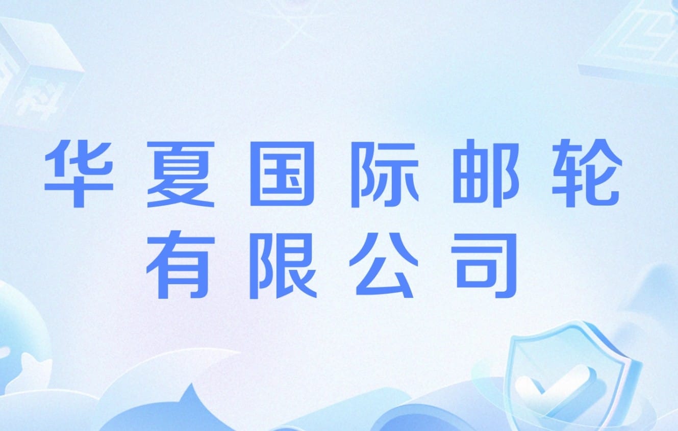 ●中国の華夏国際クルーズ